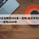 金价还会跌到300多一克吗/金价还会跌到300一克吗2020年