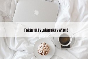 【成都限行,成都限行范围】