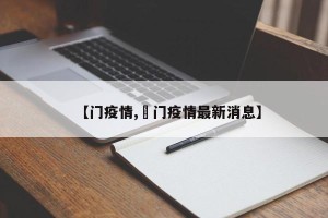 【门疫情,荊门疫情最新消息】