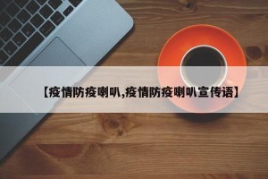 【疫情防疫喇叭,疫情防疫喇叭宣传语】