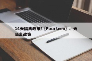 14天隔离政策/〖Fourteen〗、天隔离政策