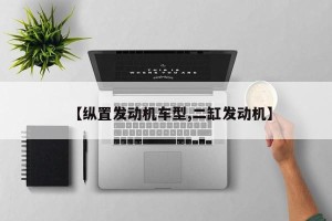 【纵置发动机车型,二缸发动机】