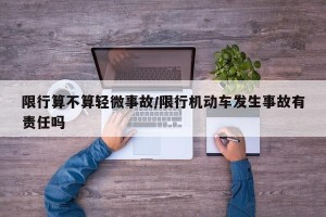 限行算不算轻微事故/限行机动车发生事故有责任吗