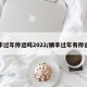 顺丰过年停运吗2022/顺丰过年有停运吗