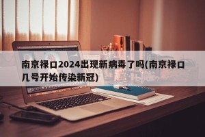 南京禄口2024出现新病毒了吗(南京禄口几号开始传染新冠)