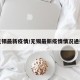 无锡最新疫情/无锡最新疫情情况通报