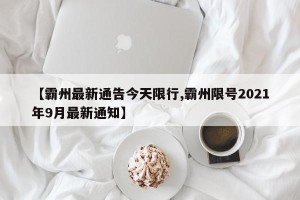【霸州最新通告今天限行,霸州限号2021年9月最新通知】