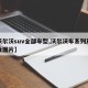 【沃尔沃suv全部车型,沃尔沃车系列及费用及图片】