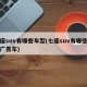 七座suv有哪些车型(七座suv有哪些车型广告车)
