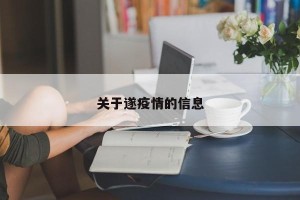 关于遂疫情的信息