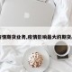 【疫情期货业务,疫情影响最大的期货品种】