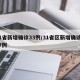 31省新增确诊33例/31省区新增确诊327例