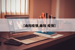 【曲阳疫情,曲阳 疫情】