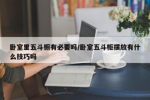 卧室里五斗橱有必要吗/卧室五斗柜摆放有什么技巧吗