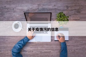 关于疫情污的信息