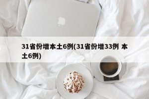 31省份增本土6例(31省份增33例 本土6例)