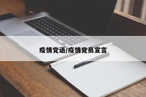 疫情党语/疫情党员宣言