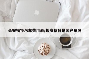 长安福特汽车费用表/长安福特是国产车吗