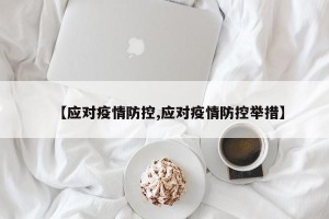 【应对疫情防控,应对疫情防控举措】
