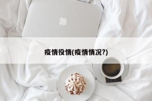 疫情役情(疫情情况?)