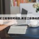 【黑龙江疫情实时动态,黑龙江疫情动态趋势】