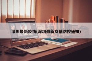 深圳最新疫情(深圳最新疫情防控通知)