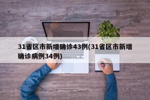 31省区市新增确诊43例(31省区市新增确诊病例34例)