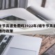 端午节高速免费吗2022年/端午节高速免费通行政策