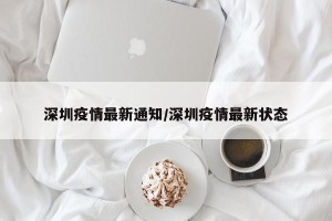 深圳疫情最新通知/深圳疫情最新状态