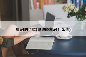 奥a4的价位(奥迪轿车a4什么价)