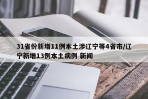 31省份新增11例本土涉辽宁等4省市/辽宁新增13例本土病例 新闻