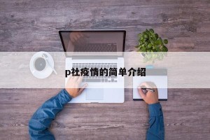 p社疫情的简单介绍