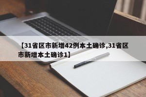【31省区市新增42例本土确诊,31省区市新增本土确诊1】