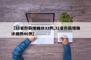 【31省份新增确诊33例,31省份新增确诊病例46例】