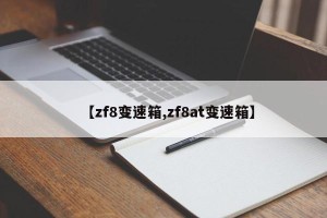 【zf8变速箱,zf8at变速箱】
