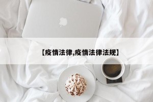 【疫情法律,疫情法律法规】