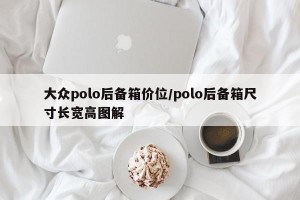 大众polo后备箱价位/polo后备箱尺寸长宽高图解