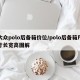 大众polo后备箱价位/polo后备箱尺寸长宽高图解