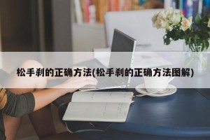 松手刹的正确方法(松手刹的正确方法图解)
