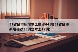 31省区市新增本土确诊44例(31省区市新增确诊33例含本土17例)