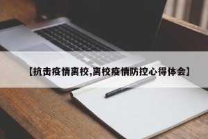 【抗击疫情离校,离校疫情防控心得体会】