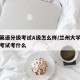 兰大英语分级考试A级怎么样/兰州大学英语入学考试考什么
