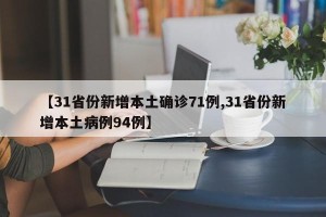 【31省份新增本土确诊71例,31省份新增本土病例94例】