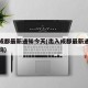 出入成都最新通知今天(出入成都最新通知今天查询)