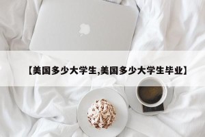 【美国多少大学生,美国多少大学生毕业】