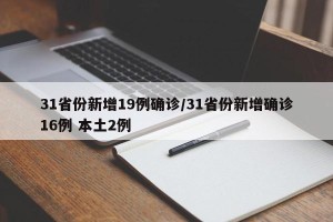 31省份新增19例确诊/31省份新增确诊16例 本土2例