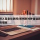 郑州转入常态化防控/郑州市对外省返回人员的防疫措施