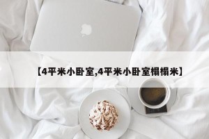 【4平米小卧室,4平米小卧室榻榻米】