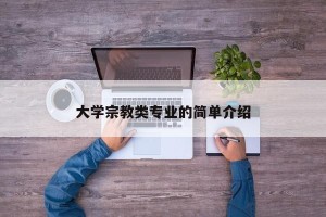 大学宗教类专业的简单介绍