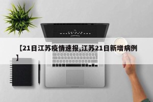 【21日江苏疫情速报,江苏21日新增病例】